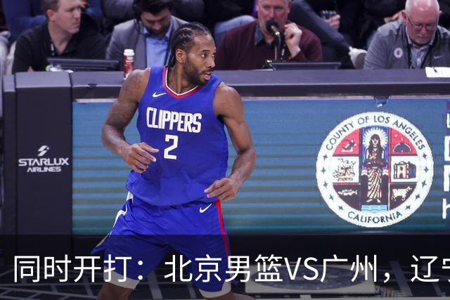 同时开打：北京男篮VS广州，辽宁男篮VS新疆，谁能拿到4胜0负战绩