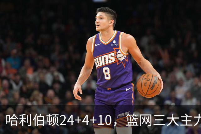 哈利伯顿24+4+10，篮网三大主力打铁，步行者攻陷布鲁克林