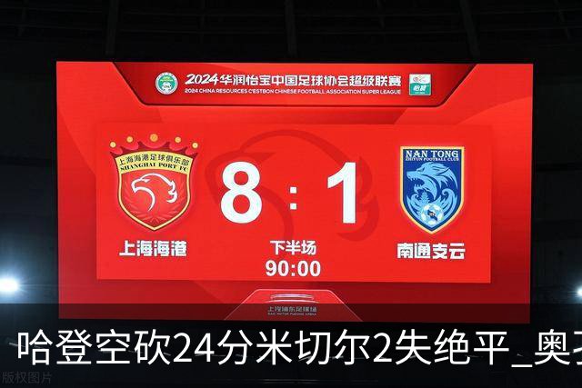 哈登空砍24分米切尔2失绝平 奥孔古29+12老鹰胜骑士