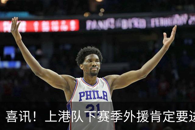 喜讯！上港队下赛季外援肯定要进行大清洗？两位外援可能要离队