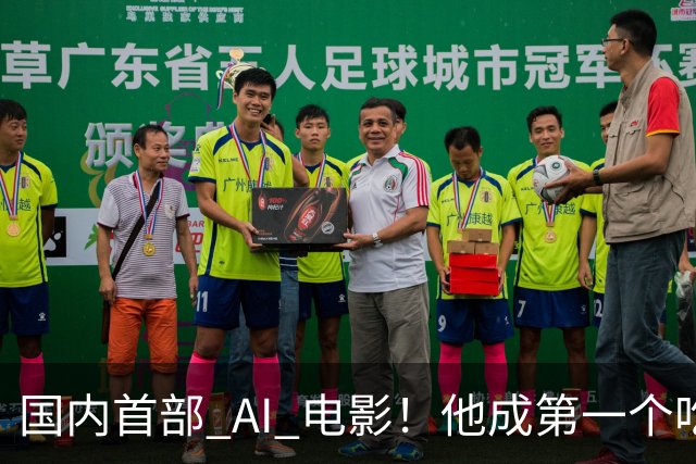 国内首部 AI 电影！他成第一个吃螃蟹的人，结果和大家想的不一样