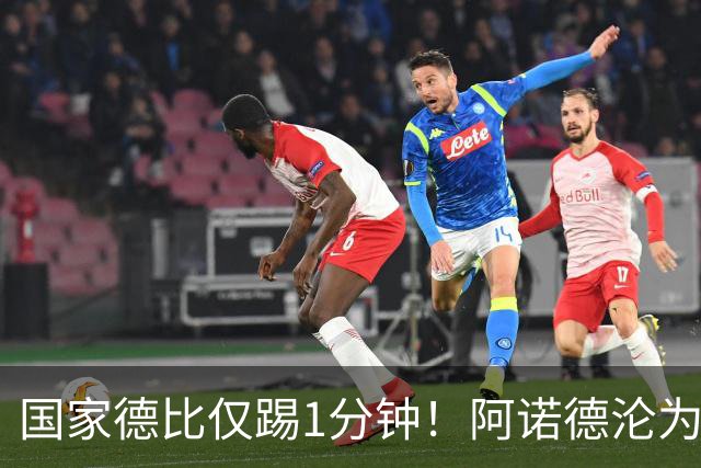 国家德比仅踢1分钟！阿诺德沦为皇马铁板凳 穆帅劝他保持耐心