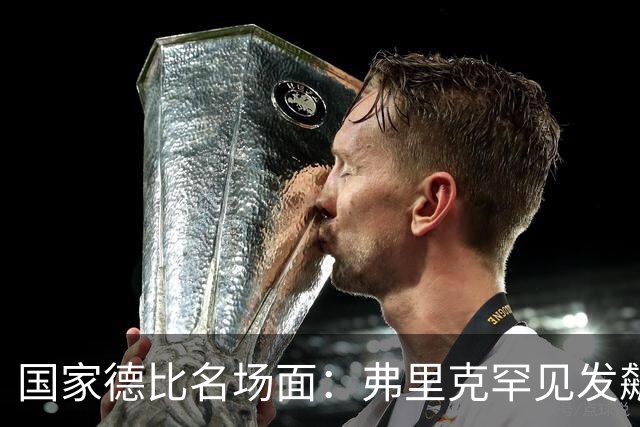 国家德比名场面：弗里克罕见发飙！穆里尼奥滑跪致敬13年前！