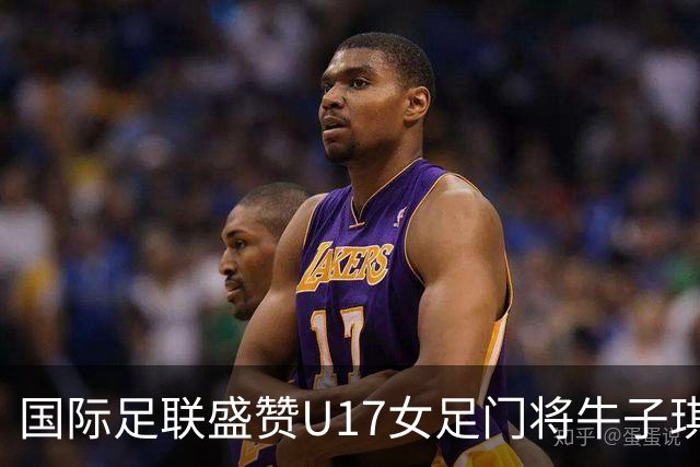 国际足联盛赞U17女足门将牛子琪：英雄门将铸就球队历史性胜利