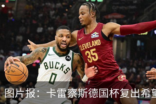 图片报：卡雷察斯德国杯复出希望破裂，可能也无缘出战拜仁