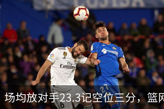 场均放对手23.3记空位三分，篮网0胜3负再赴波士顿