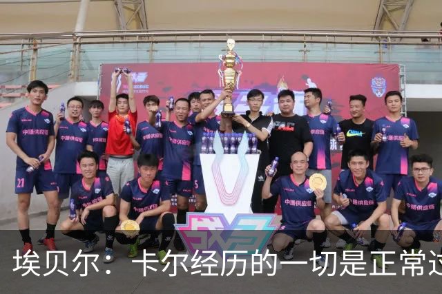 埃贝尔：卡尔经历的一切是正常过程，相信他能找回自己的水平