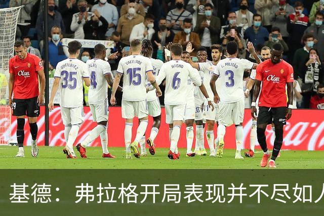 基德：弗拉格开局表现并不尽如人意 这是因为我故意让他不舒服