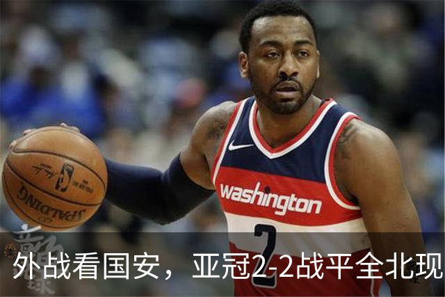 外战看国安，亚冠2-2战平全北现代保持不败，积分榜杀进前三
