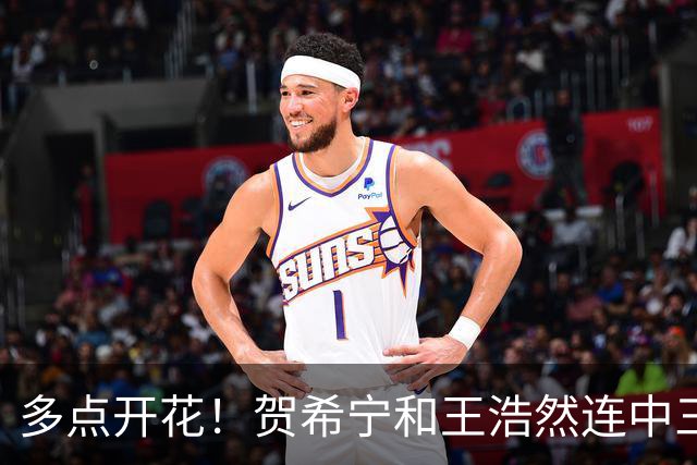 多点开花！贺希宁&王浩然连中三分球 深圳轰11-0领先山西14分