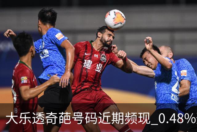 大乐透奇葩号码近期频现 0.48%形态今年开3次!