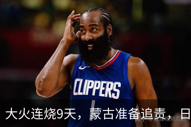 大火连烧9天，蒙古准备追责，日外相只字不提赔偿，连道歉都不肯