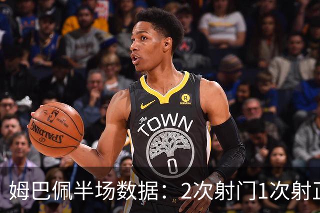 姆巴佩半场数据：2次射门1次射正打进1球，预期进球0.63