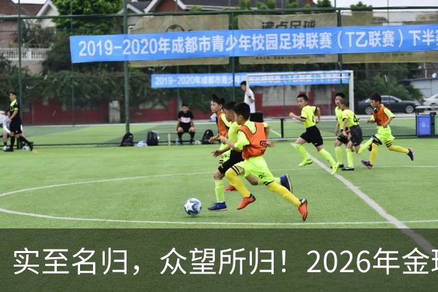 实至名归，众望所归！2026年金球奖公布：凯恩成为26年度金球先生