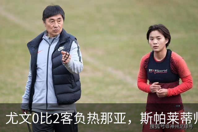 尤文0比2客负热那亚，斯帕莱蒂帅位悬于一线