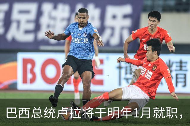 巴西总统卢拉将于明年1月就职，开启第四个总统任期