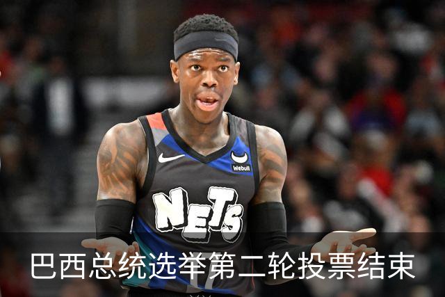 巴西总统选举第二轮投票结束