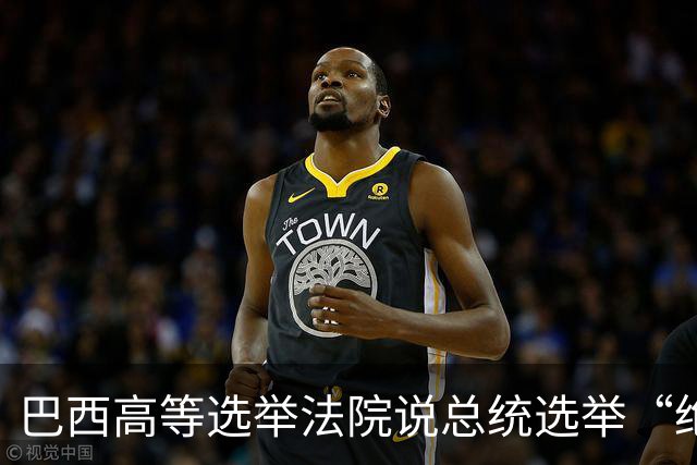 巴西高等选举法院说总统选举“绝对正常”