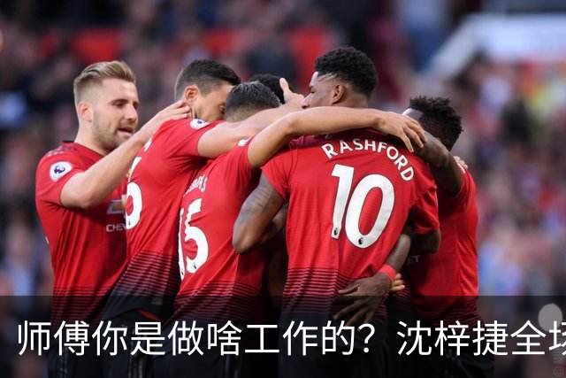 师傅你是做啥工作的？沈梓捷全场8投1中 仅得3分3篮板1助攻1盖帽