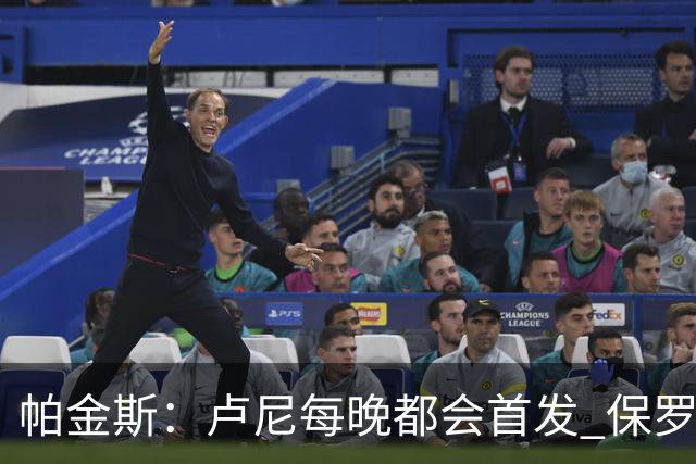帕金斯：卢尼每晚都会首发 保罗会愿意打替补