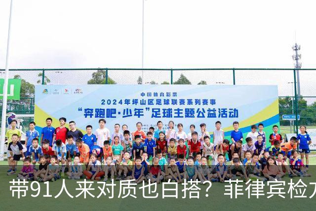 带91人来对质也白搭？菲律宾检方甩出国家铁账：萨拉搬神仙也没用
