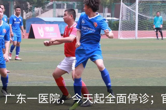 广东一医院，今天起全面停诊；官方：医院收入持续下降，无法维持运营，患者已全部安置出院