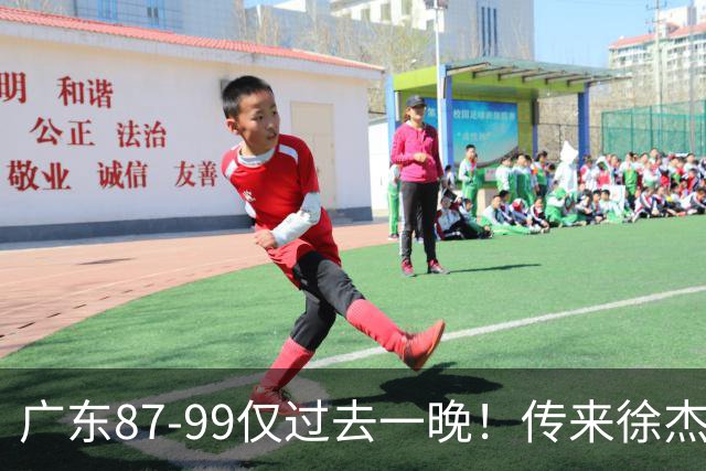 广东87-99仅过去一晚！传来徐杰、亚帅的重要消息，杨鸣说得很实在