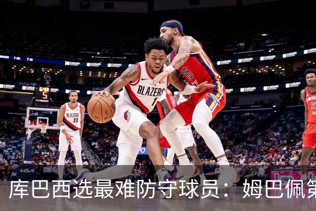 库巴西选最难防守球员：姆巴佩第一，梅西第二，C罗第三