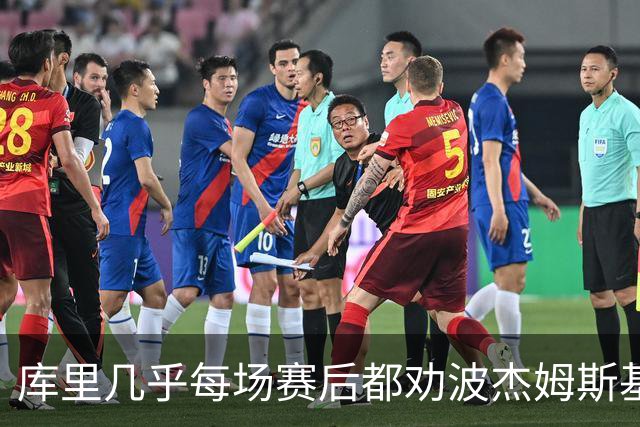 库里几乎每场赛后都劝波杰姆斯基：第二天别来训练馆