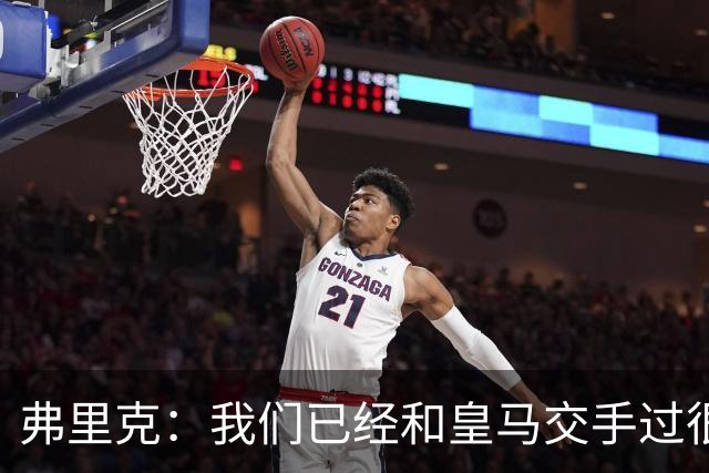 弗里克：我们已经和皇马交手过很多次，球员们有足够的经验