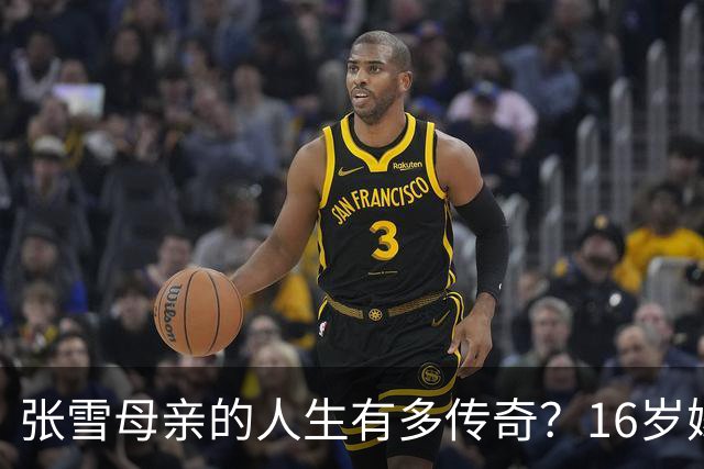 张雪母亲的人生有多传奇？16岁嫁人生女，18岁再嫁人生儿生女，照样考大学当作家