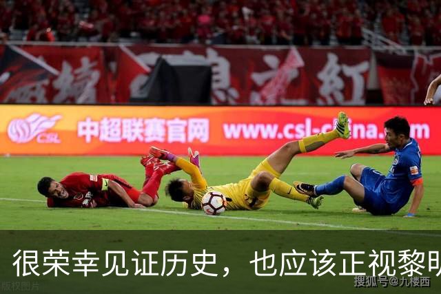 很荣幸见证历史，也应该正视黎明前的黑暗