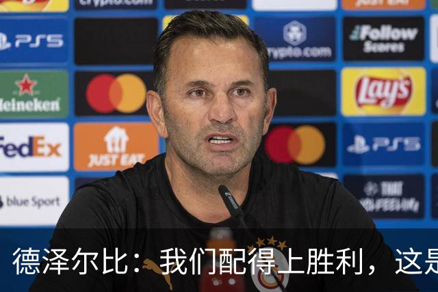 德泽尔比：我们配得上胜利，这是我带热刺踢得最好的一场