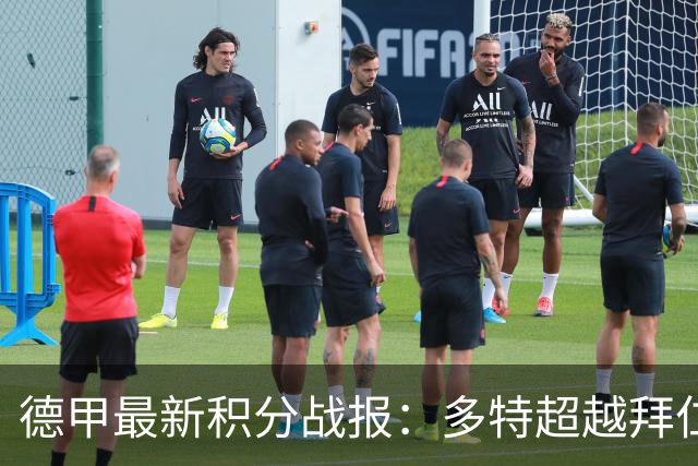 德甲最新积分战报：多特超越拜仁登顶，帕德博恩爆冷绝杀，莱比锡制造惨案