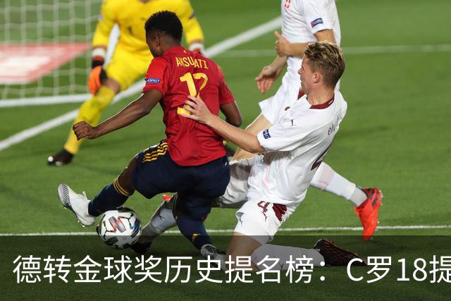 德转金球奖历史提名榜：C罗18提5冠居首 梅西17提8冠次之