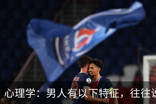 心理学：男人有以下特征，往往说明心眼很坏，尽量远离