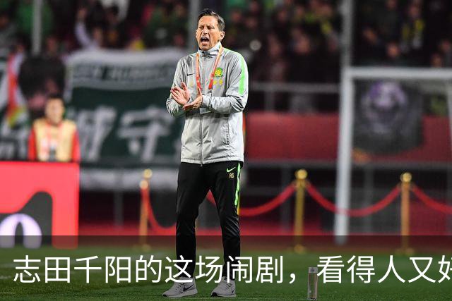 志田千阳的这场闹剧，看得人又好气又好笑，这么漂亮的女孩可惜了