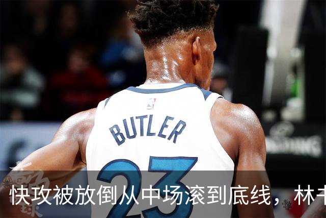 快攻被放倒从中场滚到底线，林书豪问这是不是NBA纪录