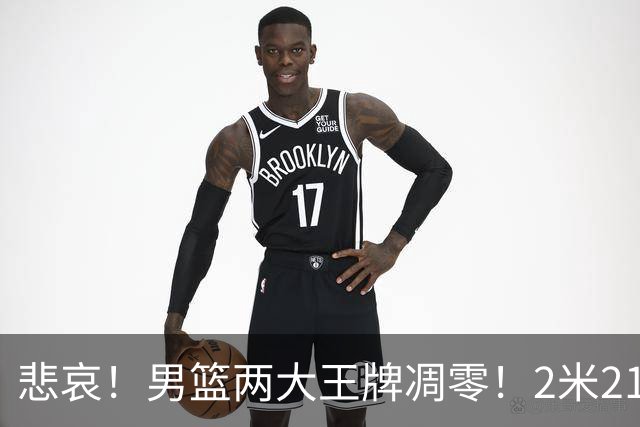 悲哀！男篮两大王牌凋零！2米21小姚明自暴自弃，郭士强还选吗