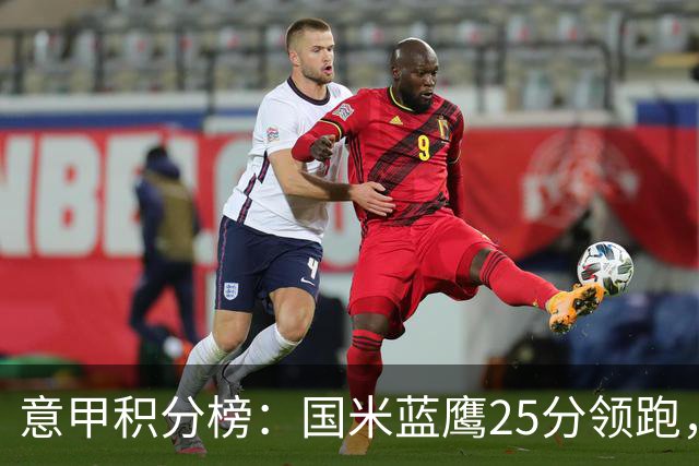 意甲积分榜：国米蓝鹰25分领跑，米兰首败跌第5，尤文输球跌第8
