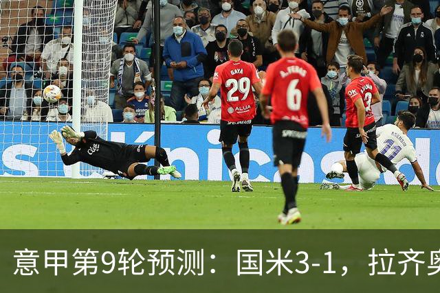 意甲第9轮预测：国米3-1，拉齐奥2-1，AC米兰2-1,罗马2-0,科莫1-1