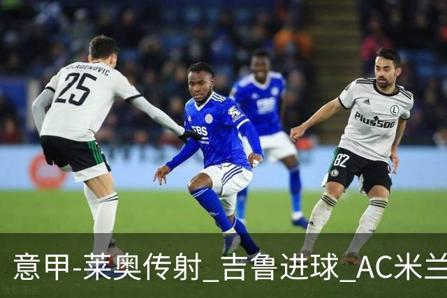 意甲-莱奥传射 吉鲁进球 AC米兰2-0夺主场连胜