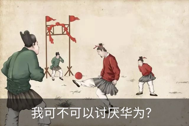 我可不可以讨厌华为？