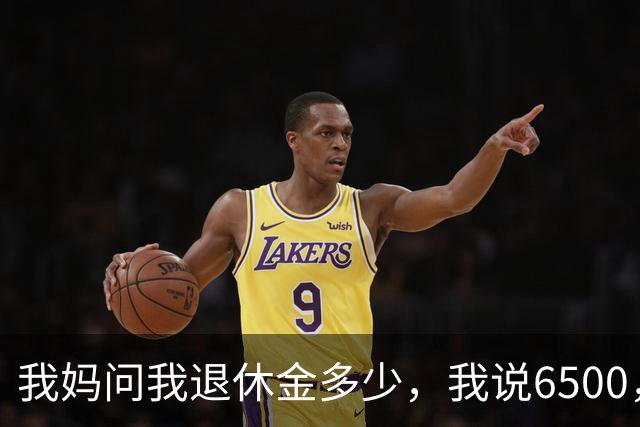 我妈问我退休金多少，我说6500，第二天弟弟打电话：给4000赡养费