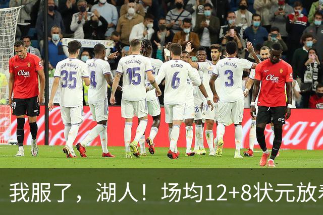 我服了，湖人！场均12+8状元放着不要，却把场均2.5分弃将当成“宝”