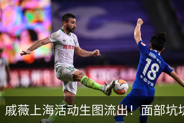 戚薇上海活动生图流出！面部坑坑洼洼、嘴角下垂尽显苦相，真老了