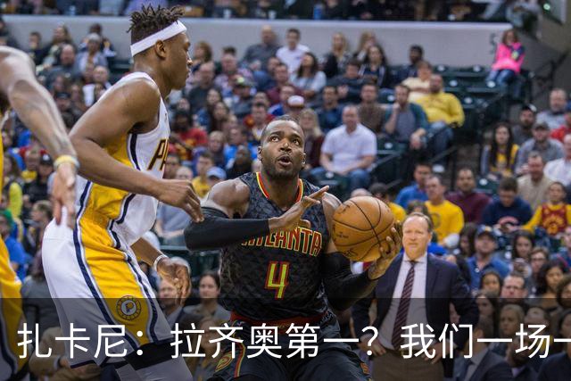 扎卡尼：拉齐奥第一？我们一场一场来，看看能收获多少惊喜