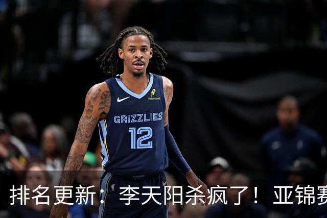 排名更新：李天阳杀疯了！亚锦赛后排名飙升，松岛辉空仍压王楚钦