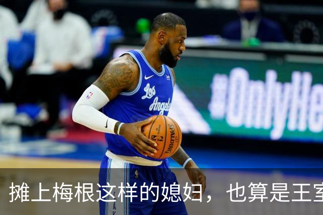 摊上梅根这样的媳妇，也算是王室遭了报应，一家人都不正经