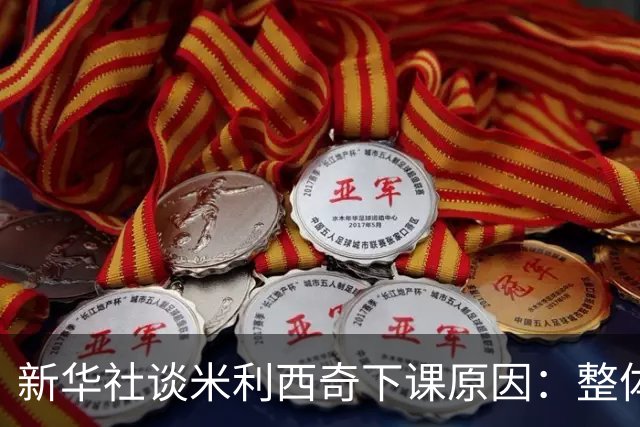新华社谈米利西奇下课原因：整体执教成效未能达到足协既定目标